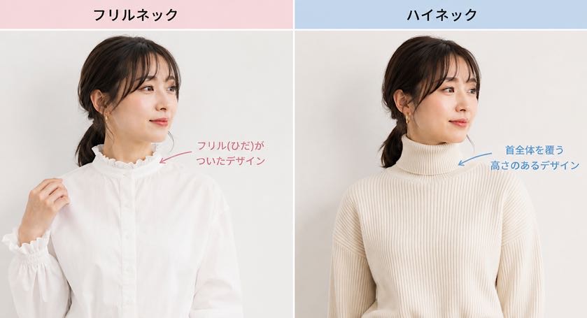 フリルネックとハイネックの違い