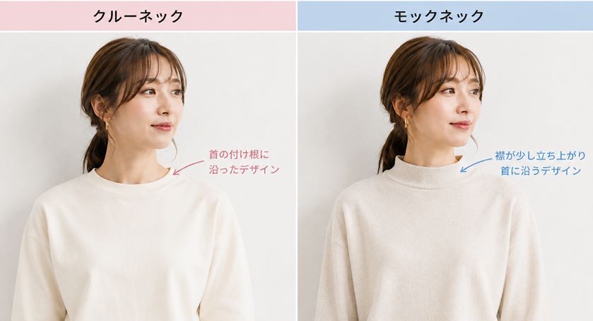 クルーネックとモックネックの違い