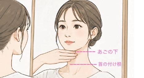 首の長さセルフチェック方法